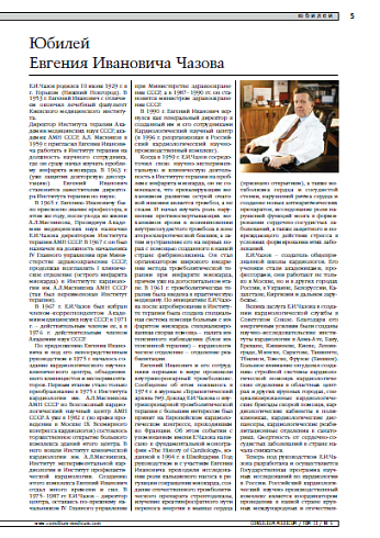 Юбилей Евгения Ивановича Чазова
