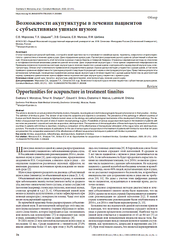 Возможности акупунктуры в лечении пациентов  с субъективным ушным шумом