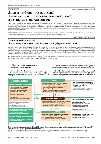 Дышать свободно – это возможно! Как помочь пациентам с бронхиальной астмой и полипозным риносинуситом?