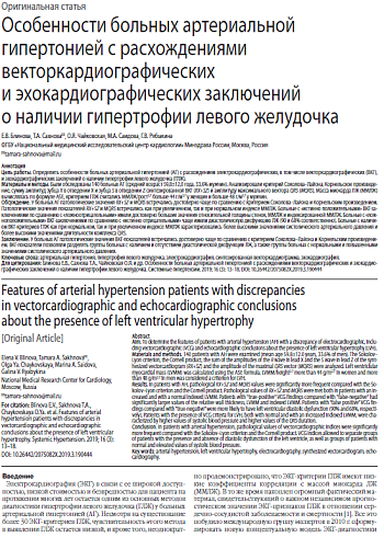Особенности больных артериальной гипертонией с расхождениями векторкардиографических и эхокардиографических заключений о наличии гипертрофии левого желудочка