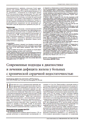 Современные подходы к диагностике  и лечению дефицита железа у больных  с хронической сердечной недостаточностью