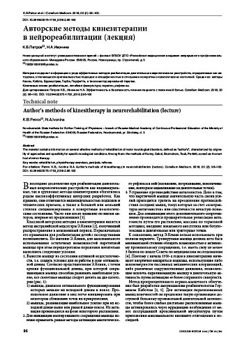 Авторские методы кинезитерапии  в нейрореабилитации (лекция)