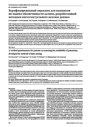 Верифицированный опросник для пациентов  по оценке обеспеченности калием, разработанный методами интеллектуального анализа данных