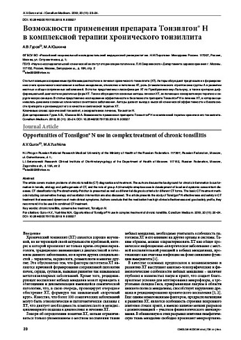 Возможности применения препарата Тонзилгон® Н  в комплексной терапии хронического тонзиллита