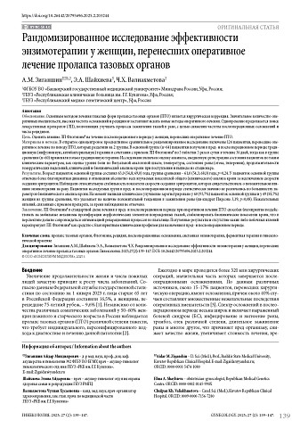Рандомизированное исследование эффективности энзимотерапии у женщин, перенесших оперативное лечение пролапса тазовых органов