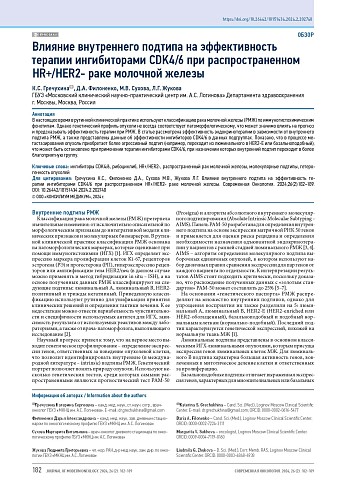 Влияние внутреннего подтипа на эффективность терапии ингибиторами CDK4/6 при распространенном HR+/HER2- раке молочной железы