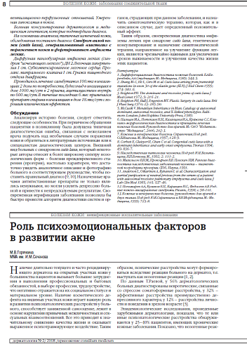 Роль психоэмоциональных факторов в развитии акне