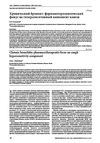 Хронический бронхит: фармакотерапевтический фокус на гиперсенситивный компонент кашля