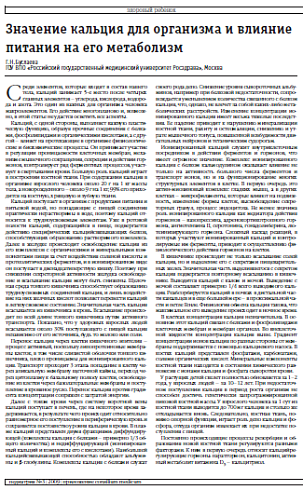 Значение кальция для организма и влияние питания на его метаболизм