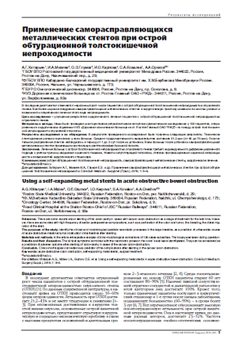 Применение саморасправляющихся металлических стентов при острой обтурационной толстокишечной непроходимости