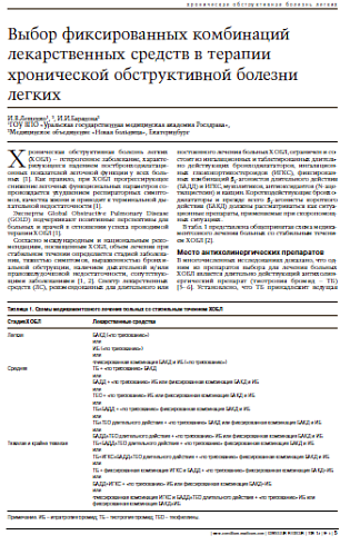 Выбор фиксированных комбинаций лекарственныхсредств в терапии хронической обструктивнойболезни легких 