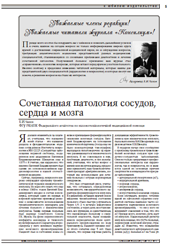 Сочетанная патология сосудов, сердца и мозга