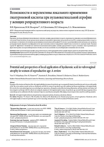 Возможности и перспективы локального применения гиалуроновой кислоты при вульвовагинальной атрофии у женщин репродуктивного возраста
