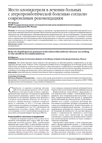 Место клопидогреля в лечении больных с атеротромботической болезнью согласно современным рекомендациям