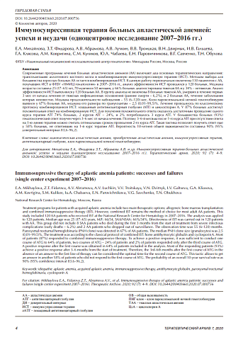 Иммуносупрессивная терапия больных апластической анемией: успехи и неудачи (одноцентровое исследование 2007–2016 гг.)