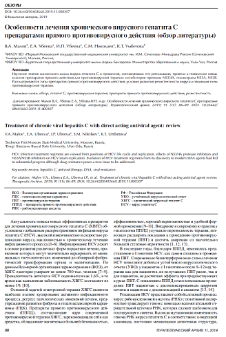 Особенности лечения хронического вирусного гепатита C препаратами прямого противовирусного действия (обзор литературы)