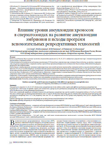 Влияние уровня анеуплоидии хромосом  в сперматозоидах на развитие анеуплоидии эмбрионов и исходы программ вспомогательных репродуктивных технологий