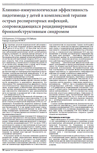 Клинико-иммунологическая эффективность пидотимода у детей в комплексной терапии острых респираторных инфекций, сопровождающихся рецидивирующим бронхообструктивным синдромом