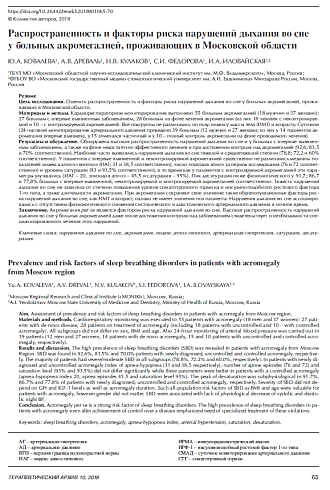 Распространенность и факторы риска нарушений дыхания во сне у больных акромегалией, проживающих в Московской области