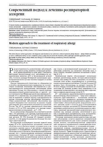 Современный подход к лечению респираторной аллергии