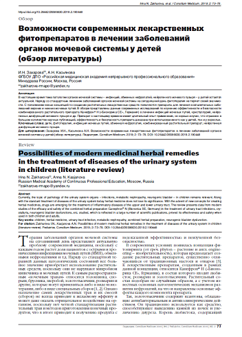 Возможности современных лекарственных фитопрепаратов в лечении заболеваний органов мочевой системы у детей  (обзор литературы)