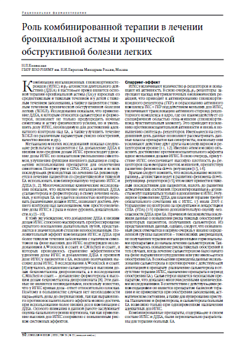 Роль комбинированной терапии в лечении бронхиальной астмы и хронической обструктивной болезни легких