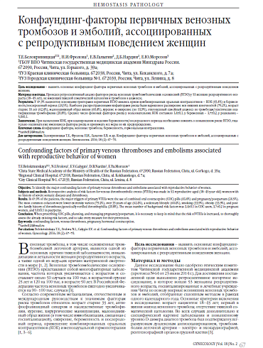 Конфаундинг-факторы первичных венозных тромбозов и эмболий, ассоциированных  с репродуктивным поведением женщин
