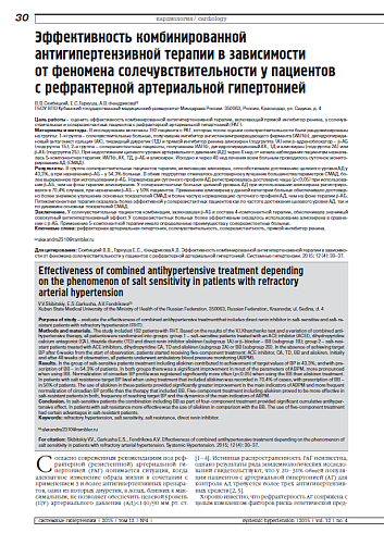 Эффективность комбинированной антигипертензивной терапии в зависимости от феномена солечувствительности у пациентов с рефрактерной артериальной гипертонией
