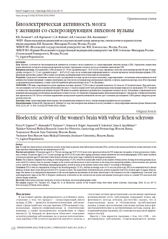 Биоэлектрическая активность мозга  у женщин со склерозирующим лихеном вульвы