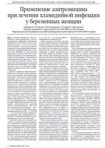 Применение азитромицина при лечении хламидийной инфекции у беременных женщин