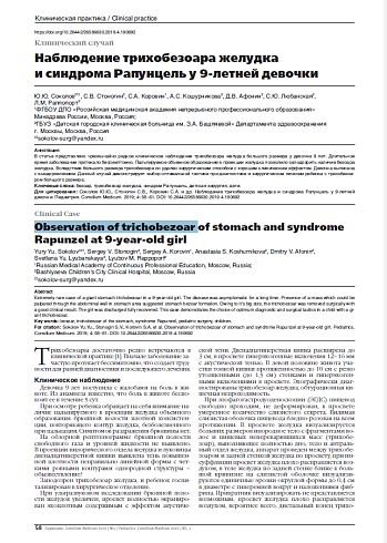 Наблюдение трихобезоара желудка и синдрома Рапунцель у 9-летней девочки