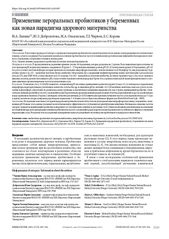 Применение пероральных пробиотиков у беременных как новая парадигма здорового материнства