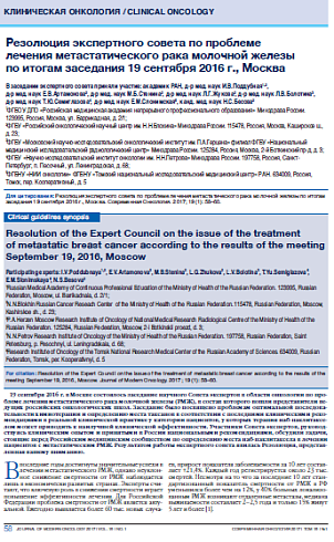 Резолюция экспертного совета по проблеме  лечения метастатического рака молочной железы  по итогам заседания 19 сентября 2016 г., Москва