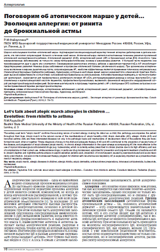 Поговорим об атопическом марше у детей… Эволюция аллергии: от ринита  до бронхиальной астмы