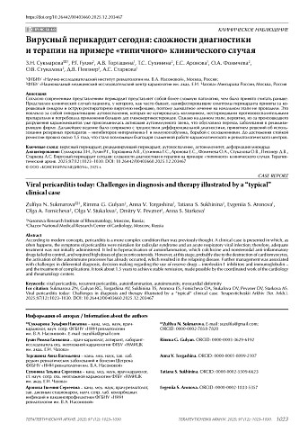 Вирусный перикардит сегодня: сложности диагностики и терапии на примере «типичного» клинического случая