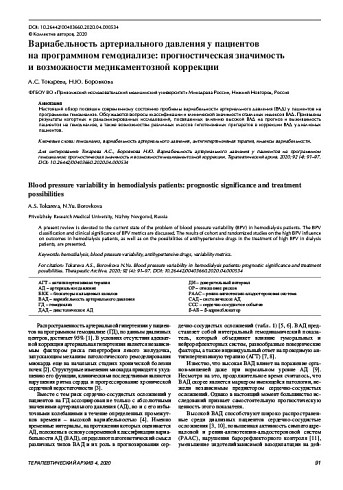 Вариабельность артериального давления у пациентов  на программном гемодиализе: прогностическая значимость  и возможности медикаментозной коррекции