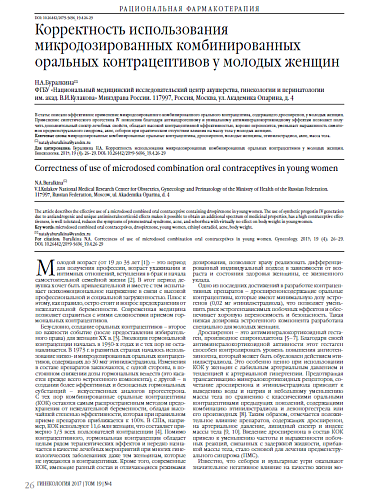 Корректность использования микродозированных комбинированных оральных контрацептивов у молодых женщин