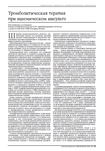 Тромболитическая терапия при ишемическоминсульте