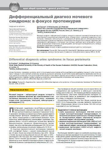 Дифференциальный диагноз мочевого синдрома: в фокусе протеинурия