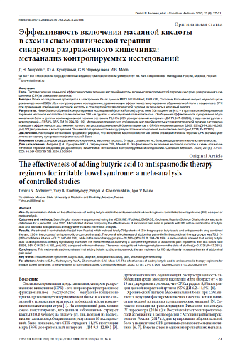 Эффективность включения масляной кислоты  в схемы спазмолитической терапии  синдрома раздраженного кишечника:  метаанализ контролируемых исследований
