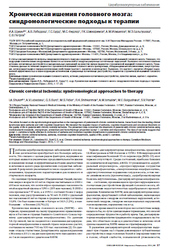 Хроническая ишемия головного мозга:  синдромологические подходы к терапии