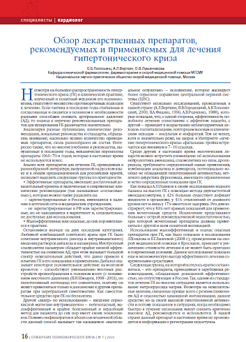 Обзор лекарственных препаратов, рекомендуемых и применяемых для лечения гипертонического криза
