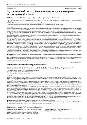 Нутриционный статус у больных распространенным раком поджелудочной железы