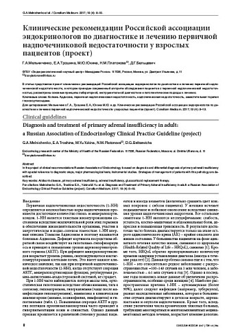 Клинические рекомендации Российской ассоциации эндокринологов по диагностике и лечению первичной надпочечниковой недостаточности у взрослых пациентов (проект)