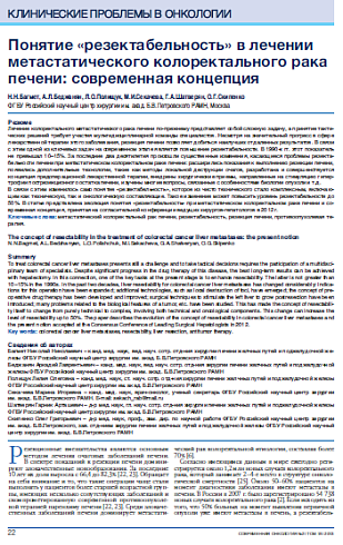 Понятие «резектабельность» в лечении метастатического колоректального рака печени: современная концепция