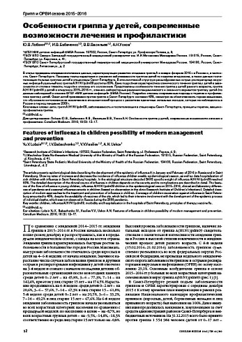 Особенности гриппа у детей, современные возможности лечения и профилактики
