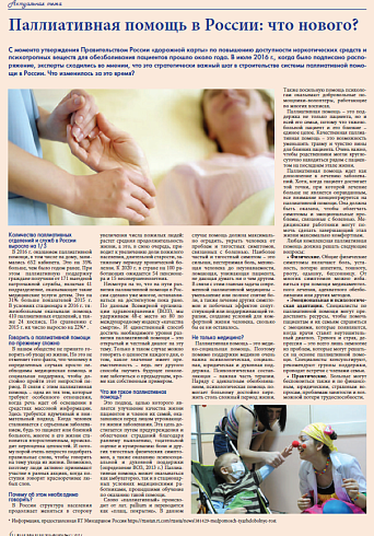 Паллиативная помощь в России: что нового?