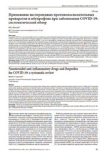 Применение нестероидных противовоспалительных препаратов и ибупрофена при заболевании COVID-19: систематический обзор
