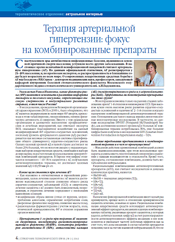 Терапия артериальной гипертензии: фокус на комбинированные препараты