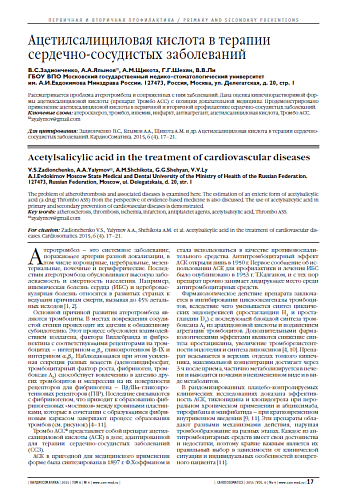 Ацетилсалициловая кислота в терапии сердечно-сосудистых заболеваний